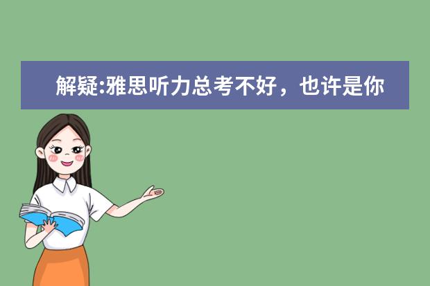 解疑:雅思听力总考不好，也许是你的方法不对