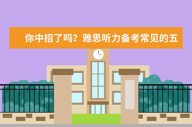 你中招了吗？雅思听力备考常见的五大误区