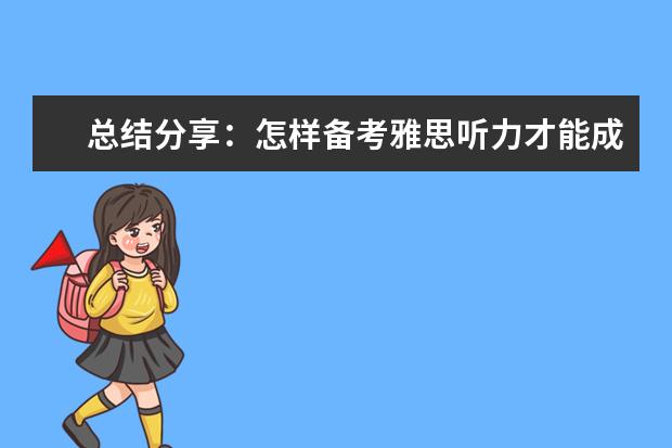 总结分享：怎样备考雅思听力才能成为学霸？