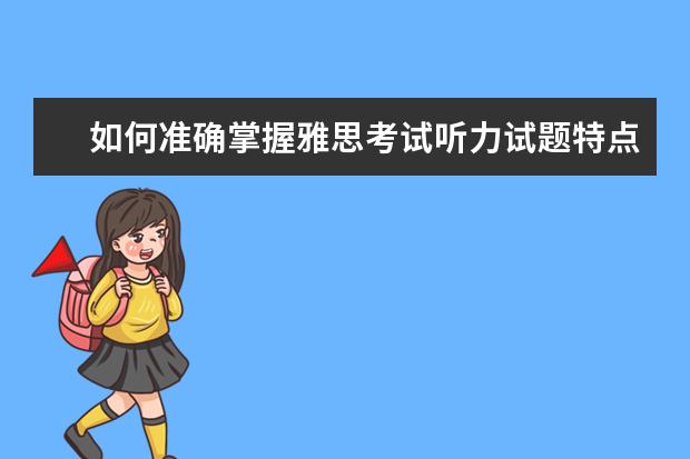 如何准确掌握雅思考试听力试题特点！