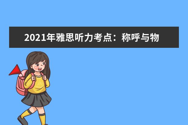 2021年雅思听力考点：称呼与物品表达