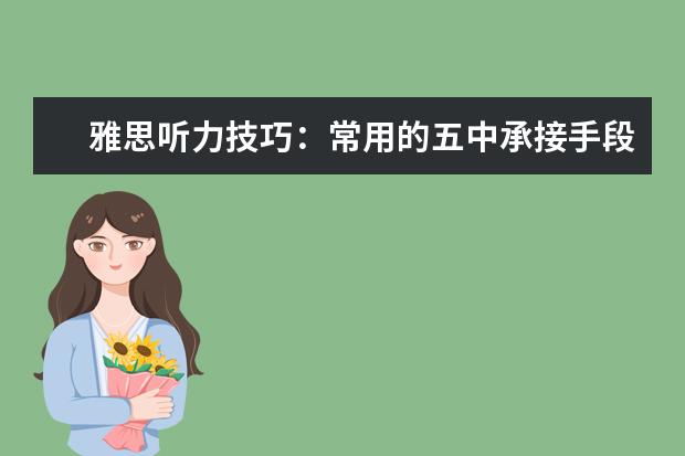 雅思听力技巧：常用的五中承接手段！