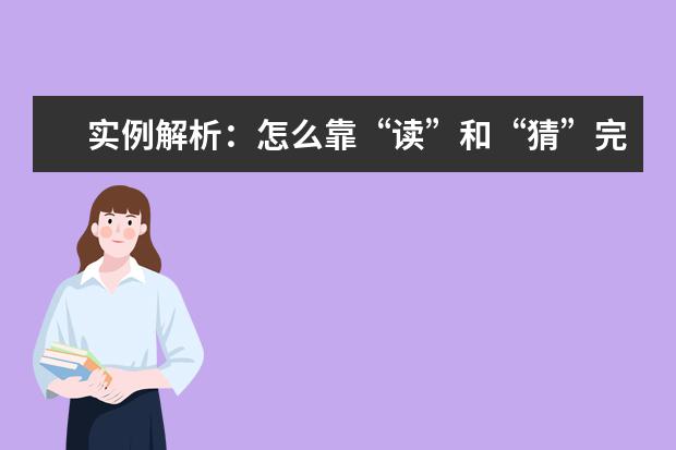 实例解析：怎么靠“读”和“猜”完胜雅思听力
