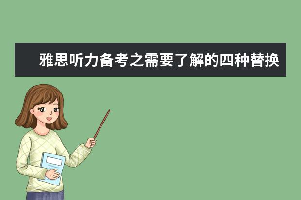 雅思听力备考之需要了解的四种替换规律！