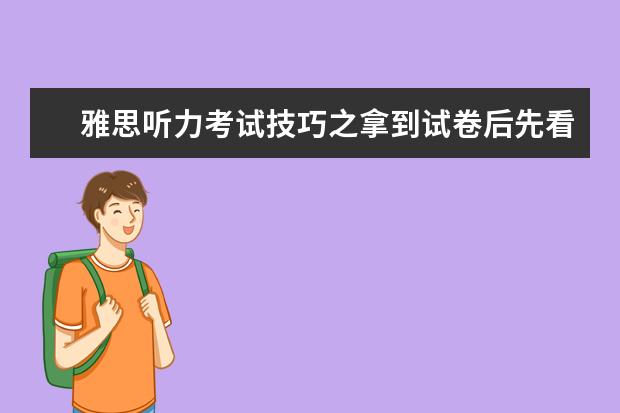 雅思听力考试技巧之拿到试卷后先看什么