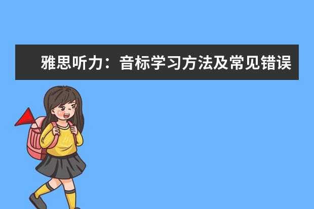雅思听力：音标学习方法及常见错误读音！