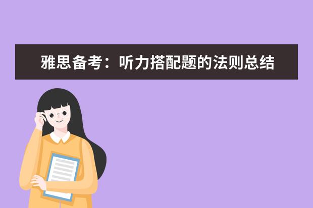 雅思备考：听力搭配题的法则总结