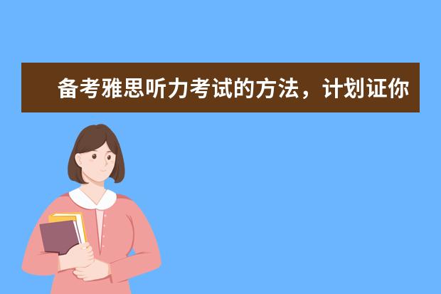 备考雅思听力考试的方法，计划证你一学就会