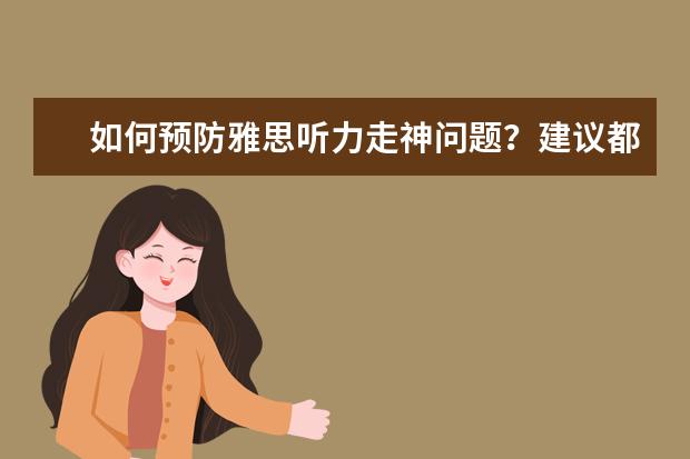 如何预防雅思听力走神问题？建议都在这了
