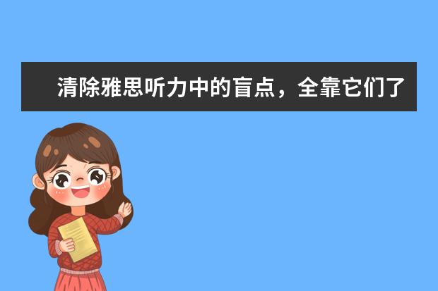 清除雅思听力中的盲点，全靠它们了!
