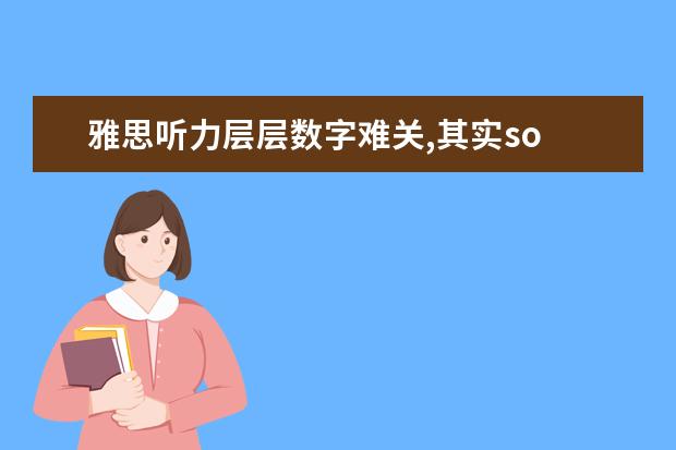 雅思听力层层数字难关,其实so easy!