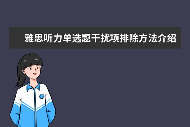 雅思听力单选题干扰项排除方法介绍 借你一双慧
