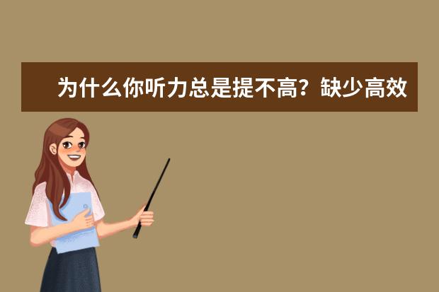 为什么你听力总是提不高？缺少高效备考三要素