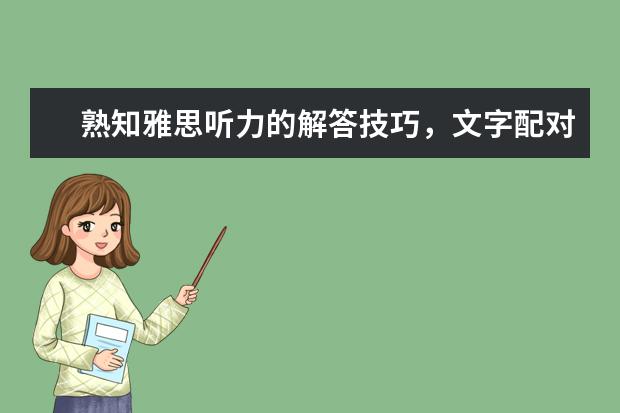 熟知雅思听力的解答技巧，文字配对题轻松驾驭