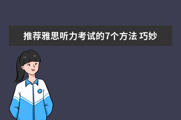 推荐雅思听力考试的7个方法 巧妙突破直达7分