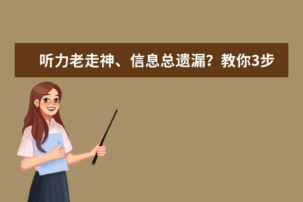 听力老走神、信息总遗漏？教你3步攻克雅思听力