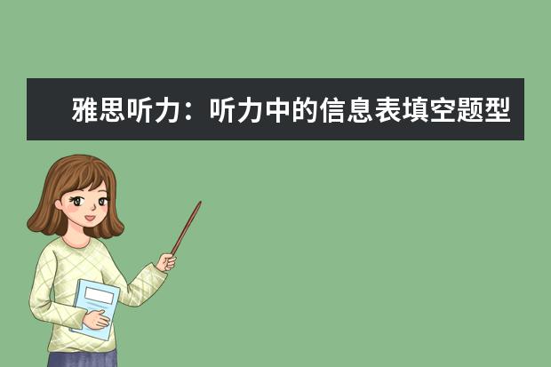 雅思听力：听力中的信息表填空题型详解