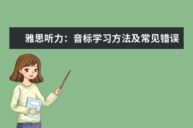 雅思听力：音标学习方法及常见错误读音