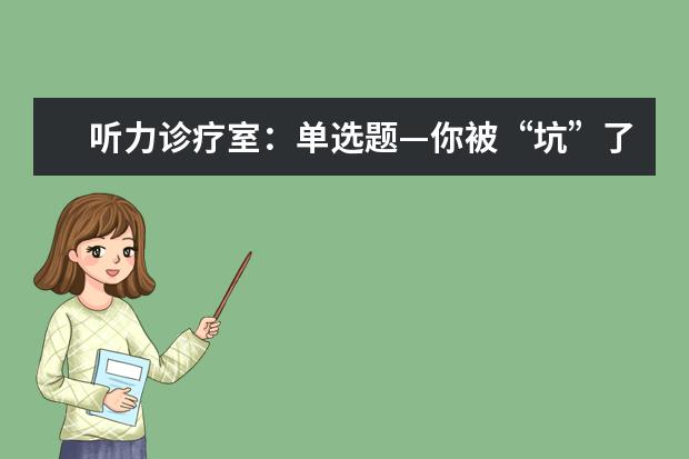 听力诊疗室：单选题—你被“坑”了吗？