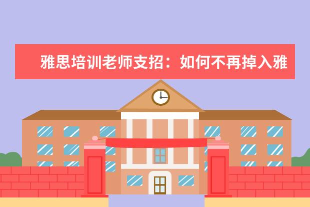 雅思培训老师支招：如何不再掉入雅思听力的坑