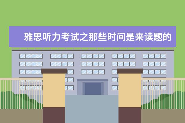 雅思听力考试之那些时间是来读题的
