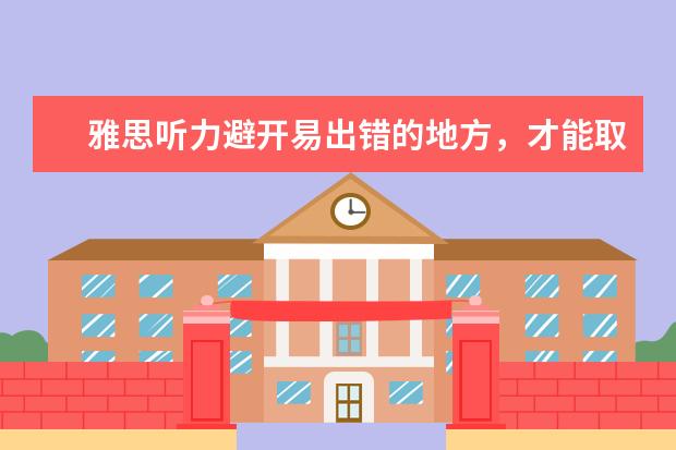 雅思听力避开易出错的地方，才能取得好成绩
