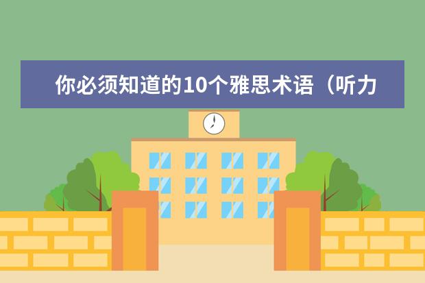 你必须知道的10个雅思术语（听力篇）