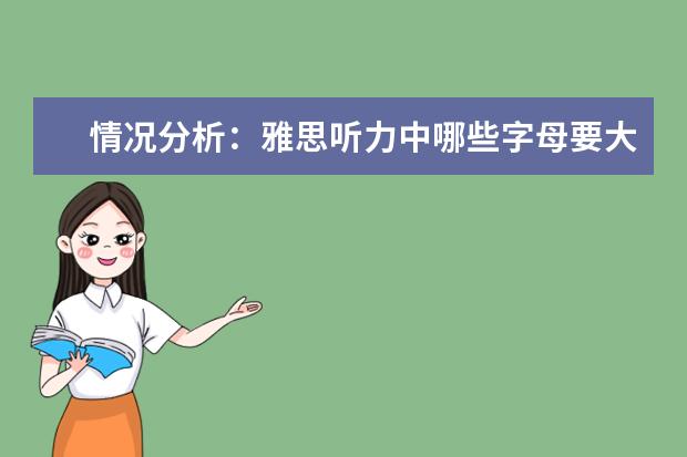 情况分析：雅思听力中哪些字母要大写