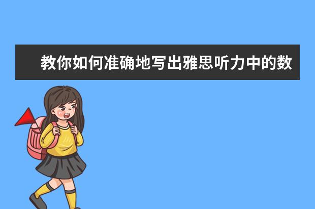 教你如何准确地写出雅思听力中的数字