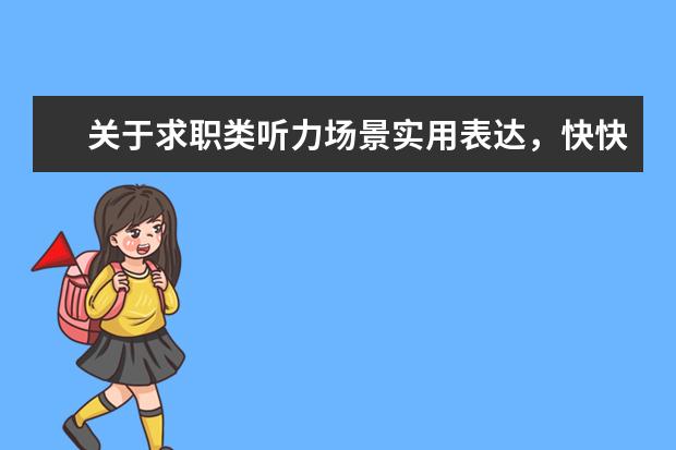 关于求职类听力场景实用表达，快快学起来吧