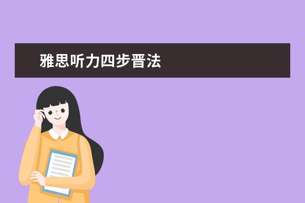 雅思听力四步晋法