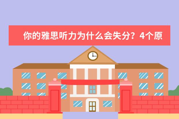 你的雅思听力为什么会失分？4个原因,你占几个