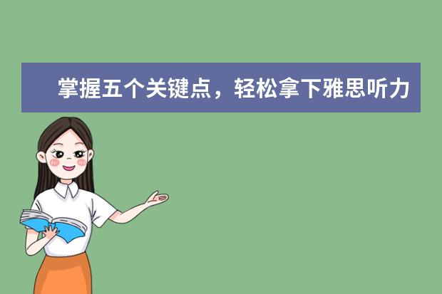 掌握五个关键点，轻松拿下雅思听力