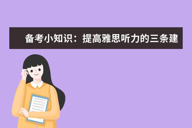 备考小知识：提高雅思听力的三条建议