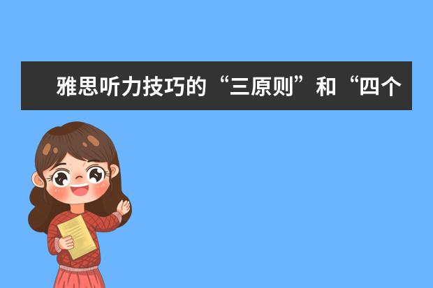 雅思听力技巧的“三原则”和“四个字”
