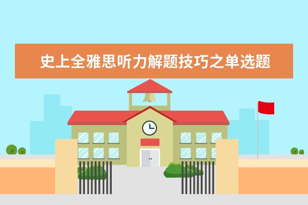 史上全雅思听力解题技巧之单选题