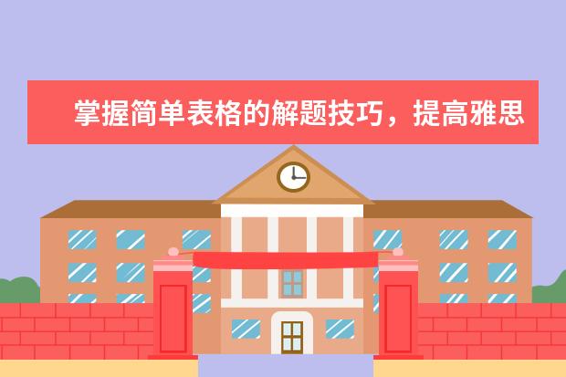 掌握简单表格的解题技巧，提高雅思听力正确率