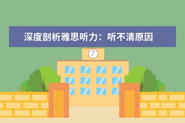 深度剖析雅思听力：听不清原因