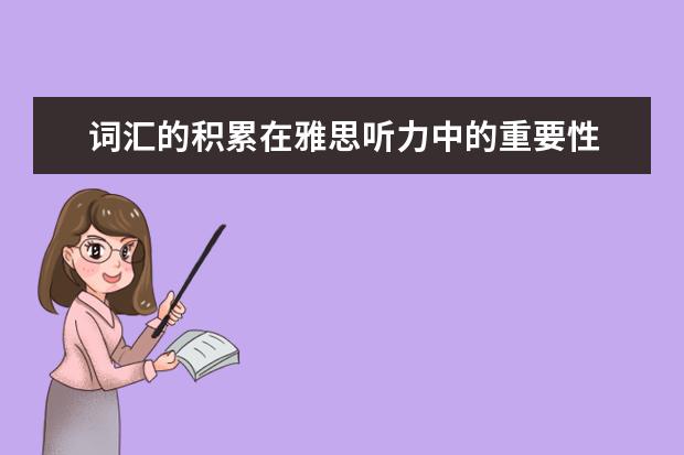 词汇的积累在雅思听力中的重要性