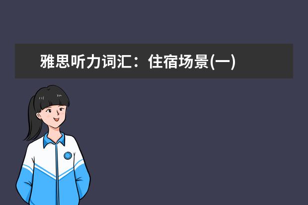 雅思听力词汇：住宿场景(一)