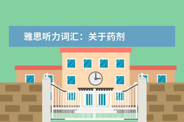 雅思听力词汇：关于药剂