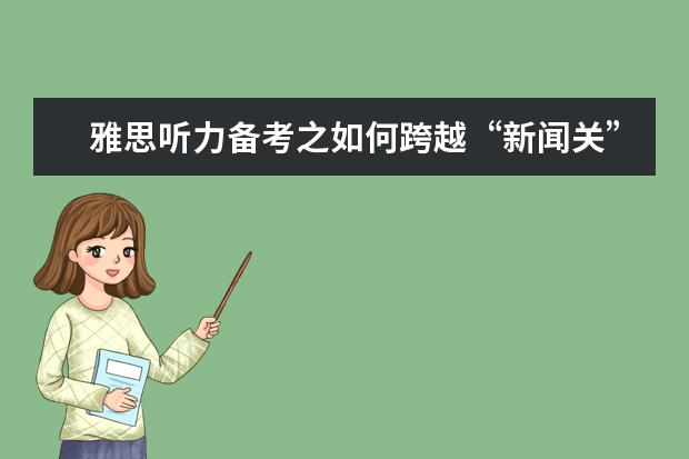雅思听力备考之如何跨越“新闻关”