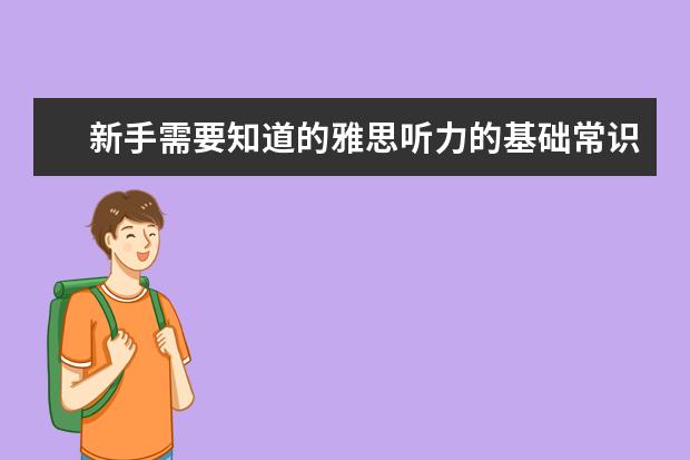 新手需要知道的雅思听力的基础常识