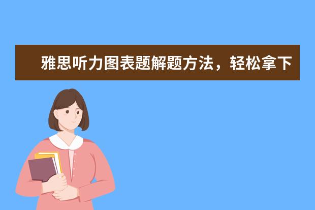 雅思听力图表题解题方法，轻松拿下