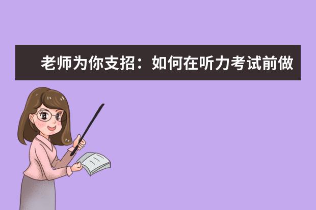 老师为你支招：如何在听力考试前做好佳状态