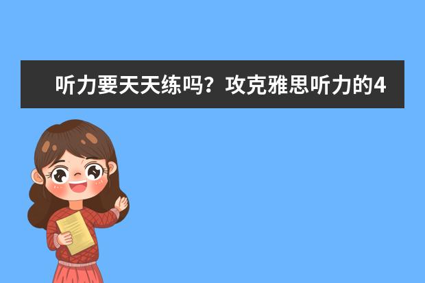 听力要天天练吗？攻克雅思听力的4大途径