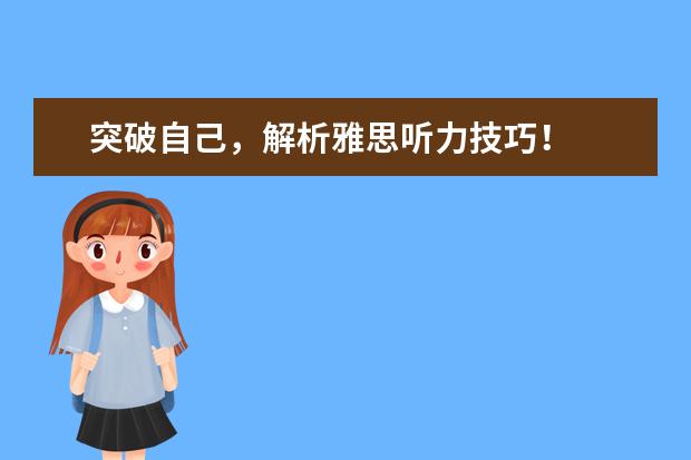 突破自己，解析雅思听力技巧！