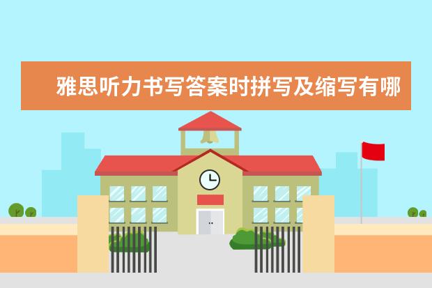雅思听力书写答案时拼写及缩写有哪些要求
