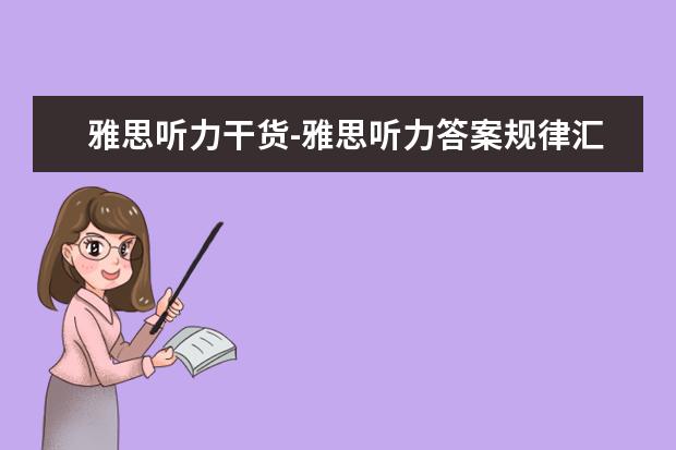 雅思听力干货-雅思听力答案规律汇总