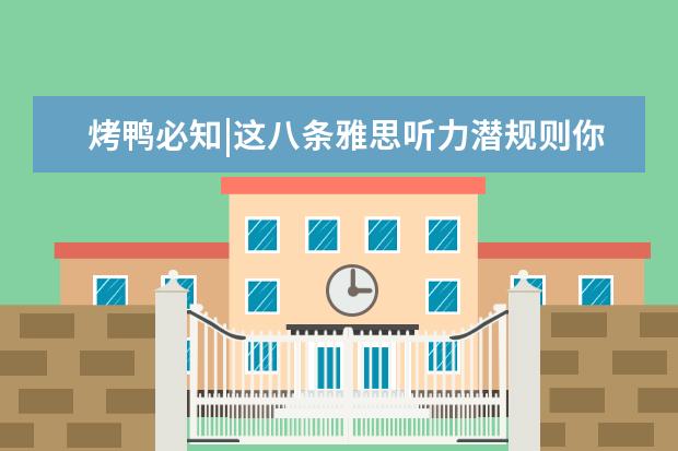 烤鸭必知|这八条雅思听力潜规则你一定要知道